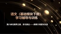 中職語(yǔ)文部編高教版(2023)基礎(chǔ)模塊 下冊(cè)三 跨媒介表達(dá)與交流精品同步訓(xùn)練題