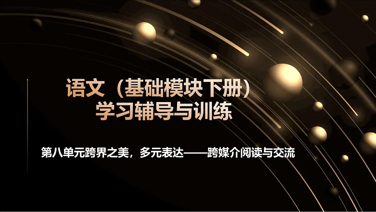 高教版2023中职《语文(基础模块)学习辅导与训练(下册)》第八单元课件PPT第1页