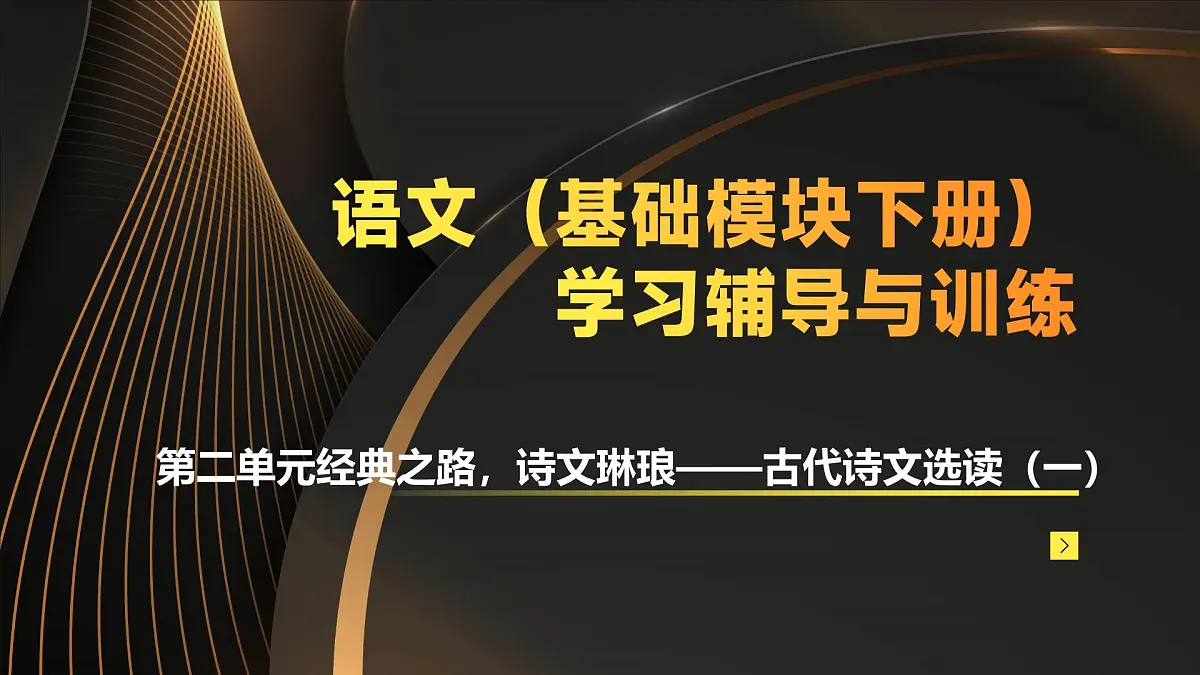 高教版2023中职《语文(基础模块)学习辅导与训练(下册)》第二单元课件PPT第1页