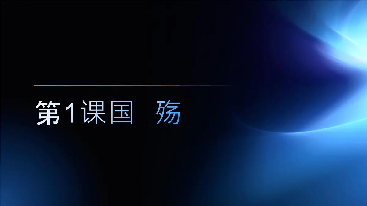 高教版2023中职《语文(基础模块)学习辅导与训练(下册)》第二单元课件PPT第4页