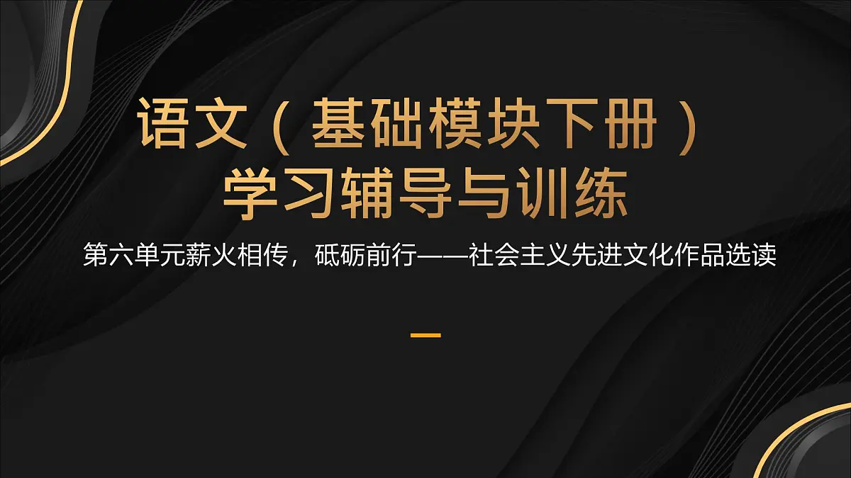 高教版2023中职《语文(基础模块)学习辅导与训练(下册)》第六单元课件PPT第1页