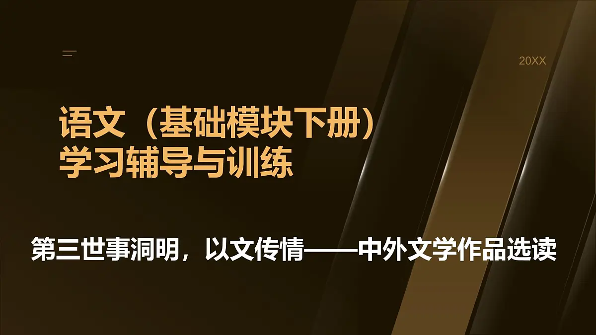 高教版2023中职《语文(基础模块)学习辅导与训练(下册)》第三单元课件PPT第1页