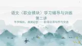 《语文（职业模块）学习辅导与训练》第二单元课件PPT