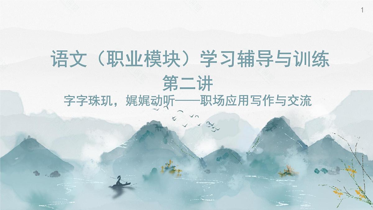 《语文(职业模块)学习辅导与训练》第二单元课件PPT第1页
