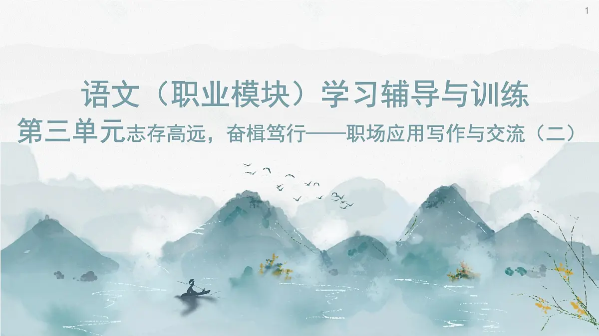 《语文(职业模块)学习辅导与训练》第三单元课件PPT第1页