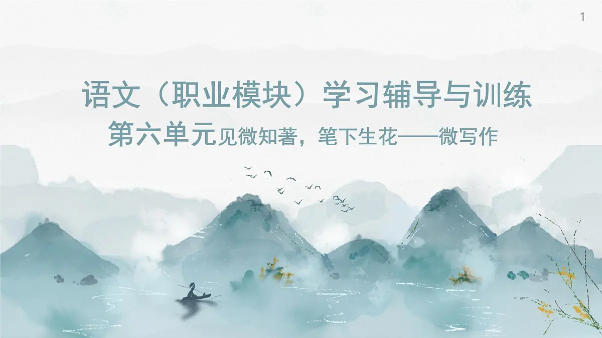 《语文(职业模块)学习辅导与训练》第六单元课件PPT第1页