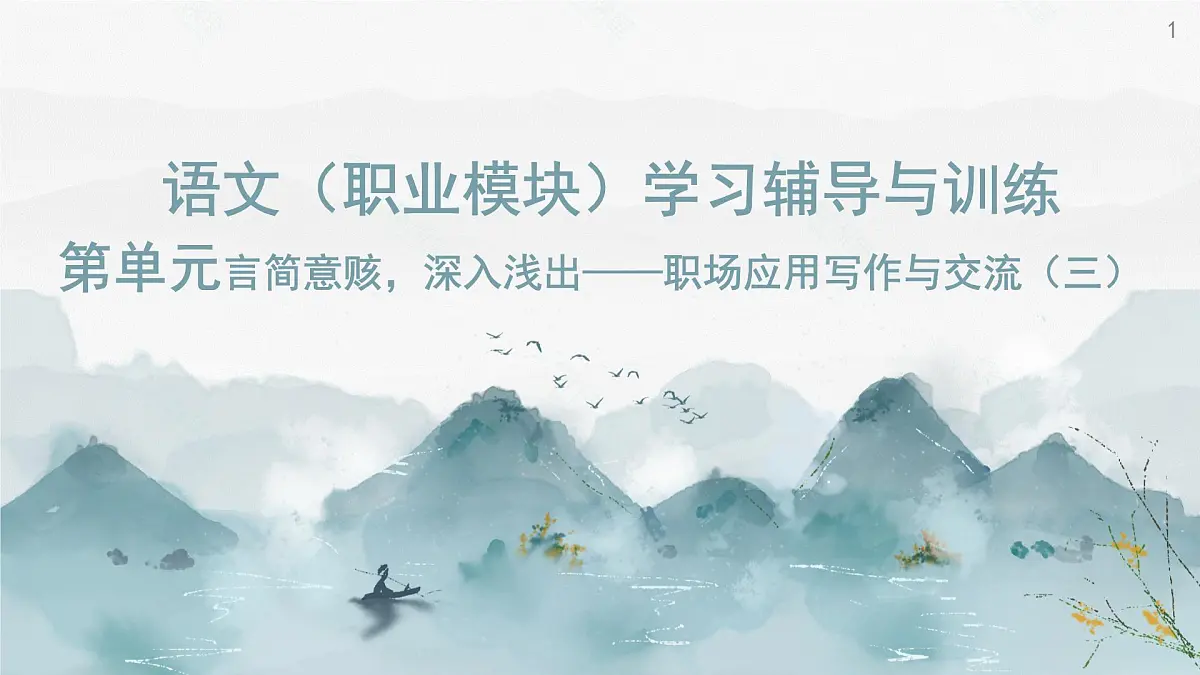 《语文(职业模块)学习辅导与训练》第四单元课件PPT第1页