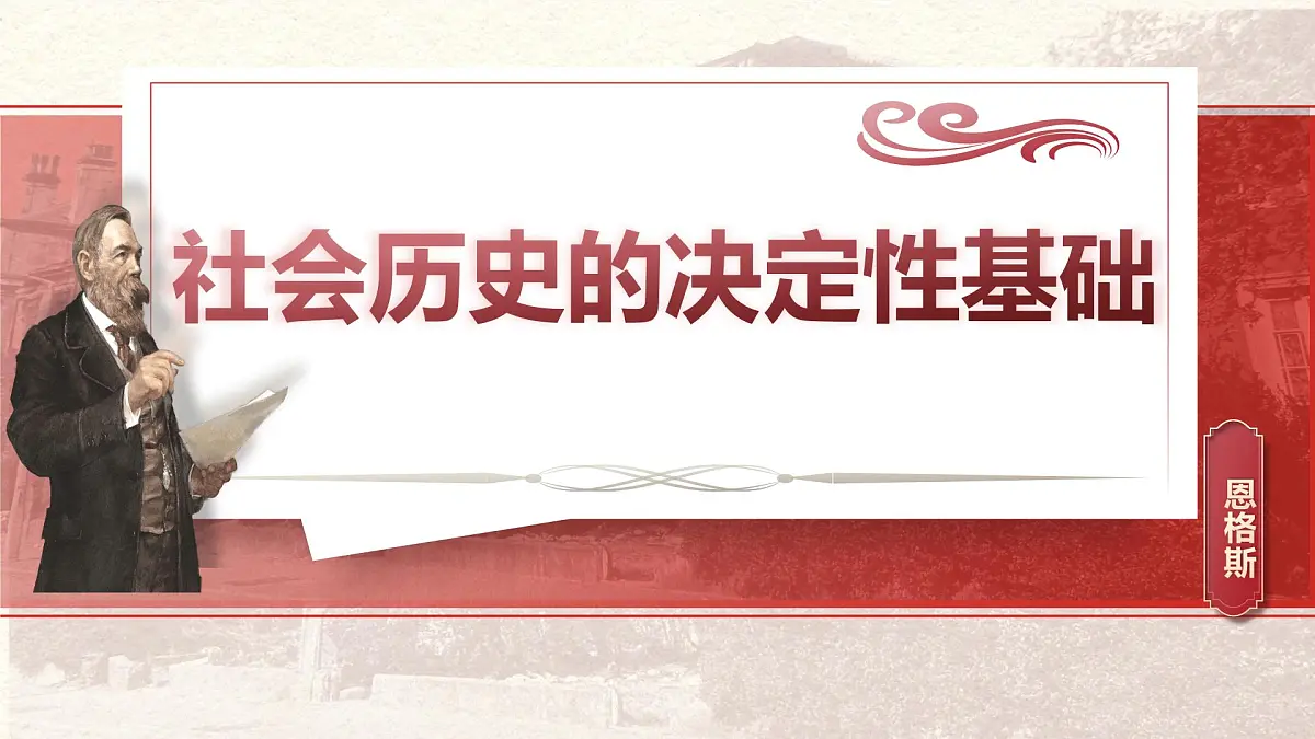 部编高教版中职语文 拓展模块下册 第一单元第1课社会历史的决定性基础 -课件 第1页