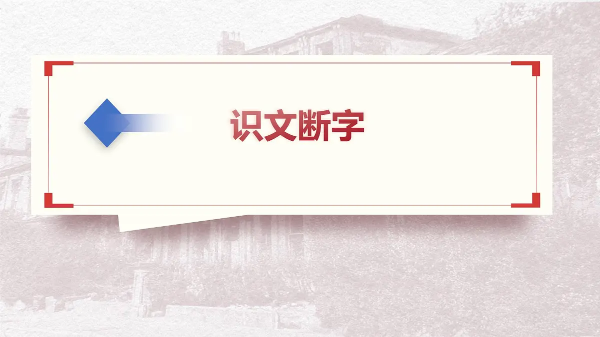 部编高教版中职语文 拓展模块下册 第一单元第1课社会历史的决定性基础 -课件 第6页