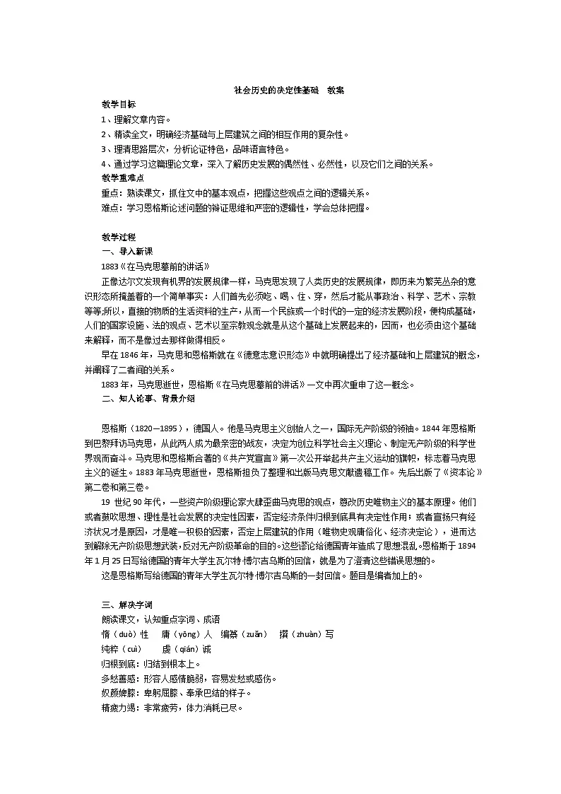部编高教版 中职语文 拓展模块下册 第一单元第1课社会历史的决定性基础 -教案 第1页