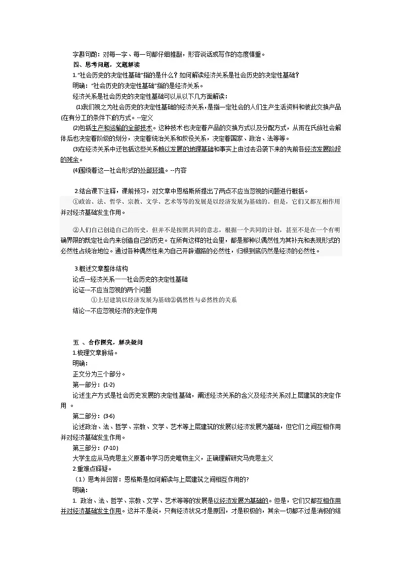 部编高教版 中职语文 拓展模块下册 第一单元第1课社会历史的决定性基础 -教案 第2页