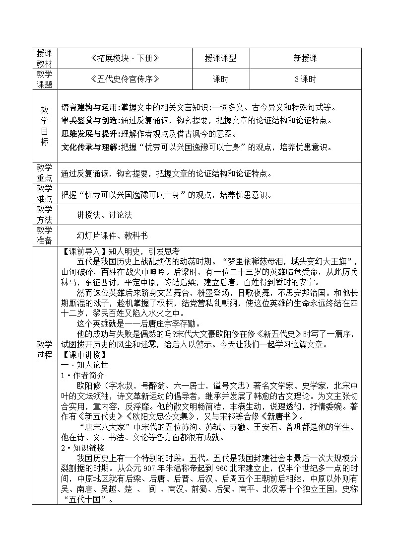 部編高教版(2024)拓展模塊下冊(cè)3.3《五代史伶官傳序》教案第1頁(yè)