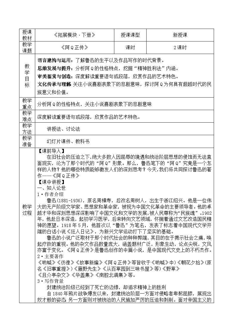 部编高教版(2024)拓展模块下册4.1《阿Q正传》教案第1页