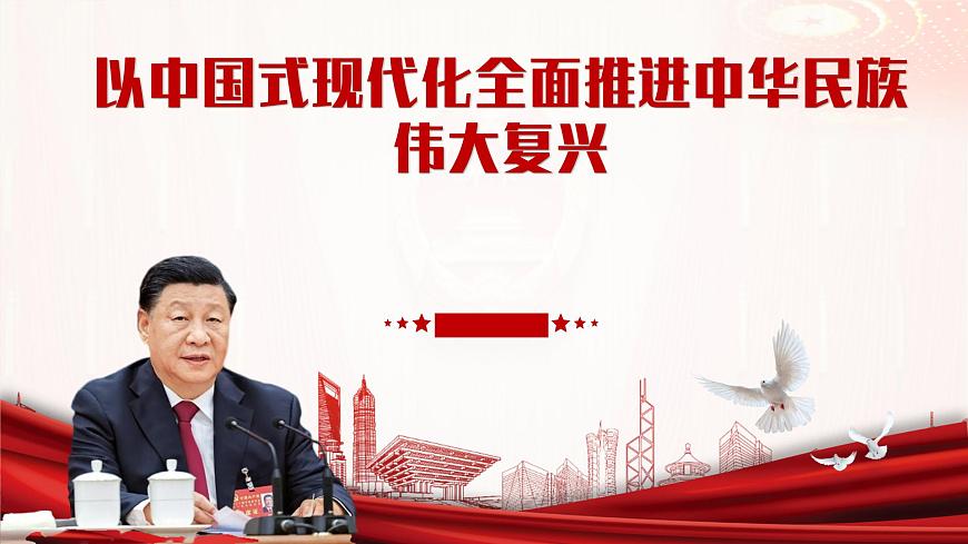 部編高教版（2024）拓展模塊下冊1.3以中國式現(xiàn)代化全面推進(jìn)中華民族偉大復(fù)興——論學(xué)習(xí)貫徹黨的二十大精神課件第2頁