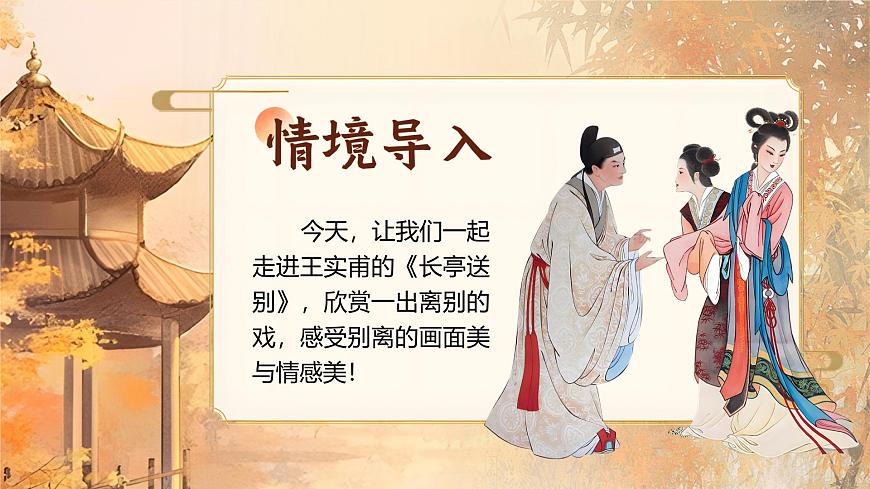 部編高教版（2024）拓展模塊下冊2.2《長亭送別》課件第2頁