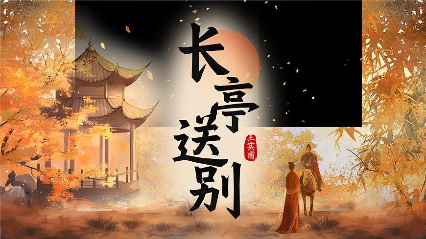部編高教版（2024）拓展模塊下冊2.2《長亭送別》課件第3頁