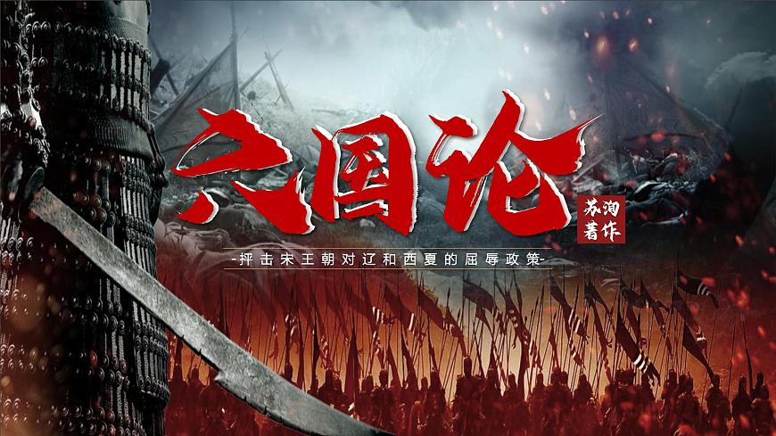 部編高教版（2024）拓展模塊下冊3.1《六國論》課件pptx第2頁