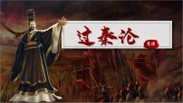 中職語文部編高教版(2023)拓展模塊下冊二 過秦論優(yōu)質(zhì)課件ppt