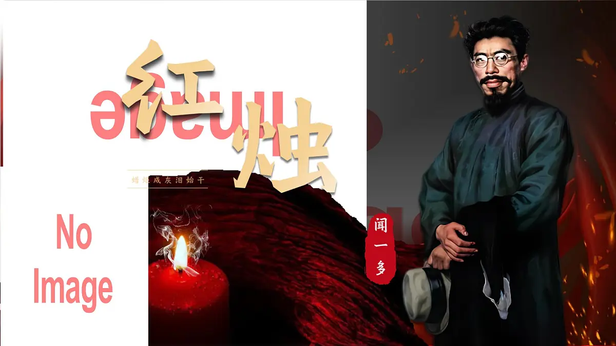 部编高教版(2024)拓展模块下册4.3《红烛》课件第1页