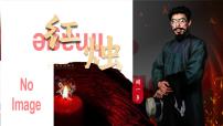 中職語文部編高教版(2023)拓展模塊下冊(cè)紅燭精品ppt課件
