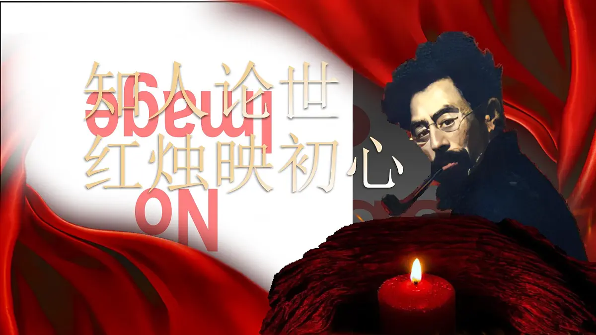 部编高教版(2024)拓展模块下册4.3《红烛》课件第6页