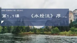 部編高教版（2024）拓展模塊下冊5.1《水經(jīng)注》序（節(jié)選）課件