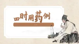 部編高教版（2024）拓展模塊下冊5.3《四時用藥例》課件