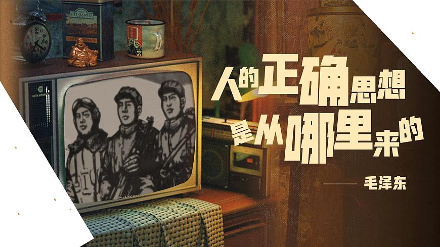 部編高教版（2024）拓展模塊下冊1.2《人的正確思想是從哪里來的》課件第1頁