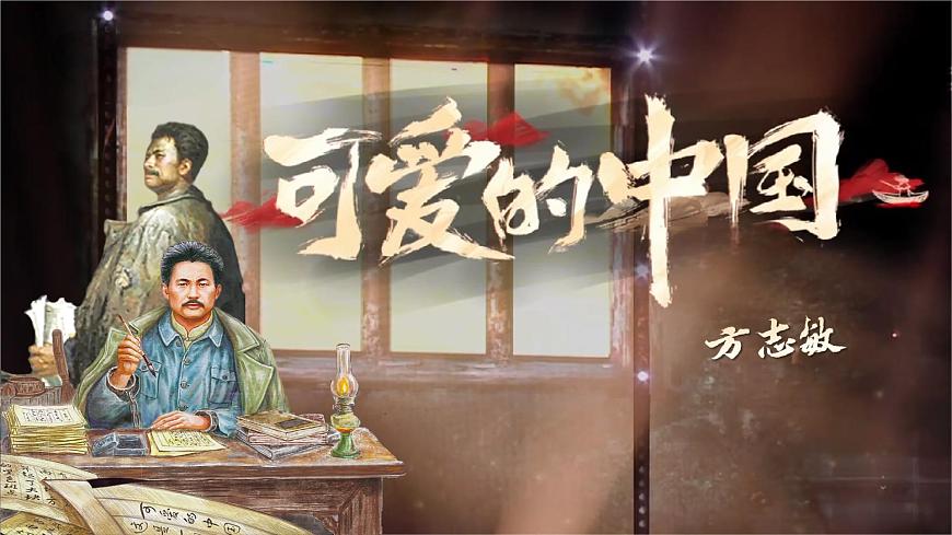 部编高教版(2024)拓展模块下册4.4《可爱的中国》课件第1页