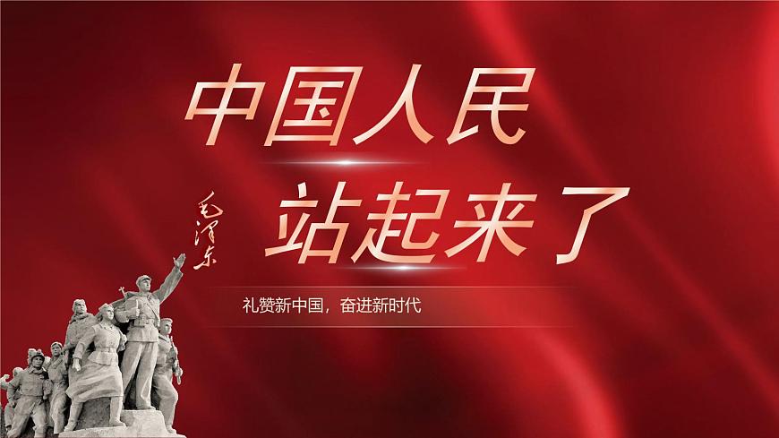 部編高教版2023 中職語文 基礎(chǔ)模塊下冊 第一單元第一課 中國人民站起來了-課件第1頁