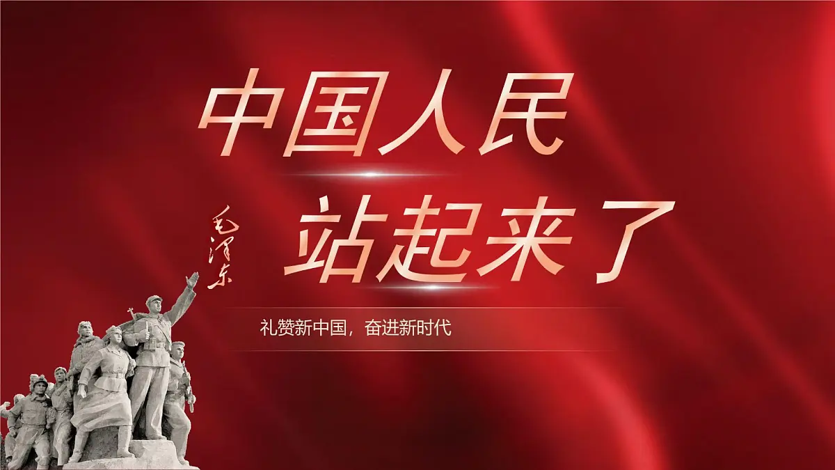 部编高教版2023 中职语文 基础模块下册 第一单元第一课 中国人民站起来了-课件第1页