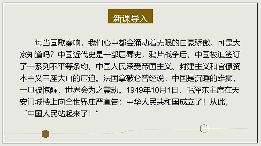 部編高教版2023 中職語文 基礎(chǔ)模塊下冊 第一單元第一課 中國人民站起來了-課件第2頁