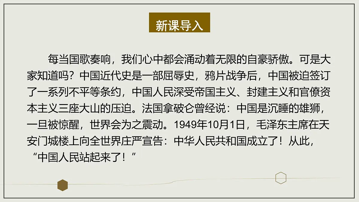 部编高教版2023 中职语文 基础模块下册 第一单元第一课 中国人民站起来了-课件第2页