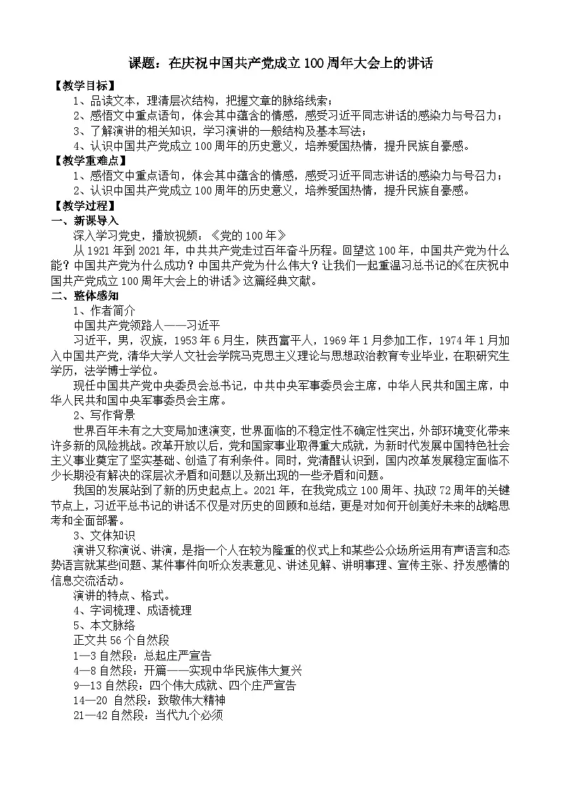 部编高教版2023 中职语文 基础模块下册 第一单元第二课 在庆祝中国共产党成立100周年大会上的讲话-教案第1页