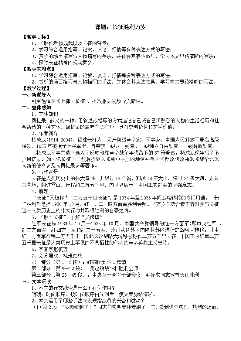 部编高教版2023 中职语文 基础模块下册 第一单元第三课 长征胜利万岁-教案第1页