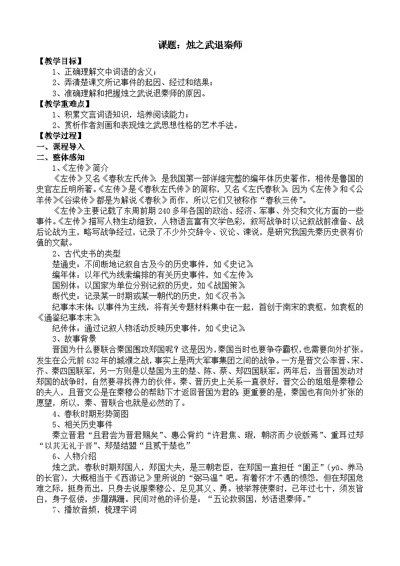部编高教版2023 中职语文 基础模块下册 第二单元第二课 烛之武退秦师-教案第1页
