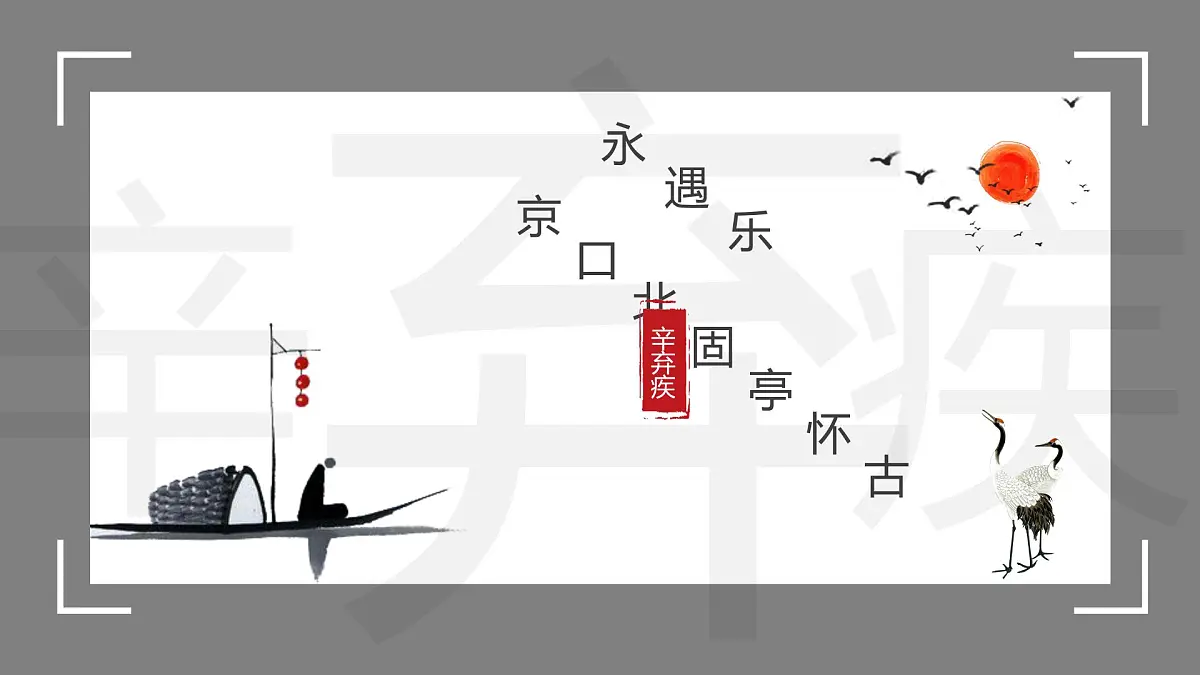 部编高教版2023 中职语文 基础模块下册 第二单元第四课 永遇乐·京口北固亭怀古-课件第1页
