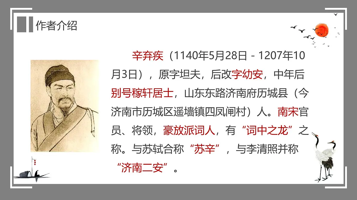 部编高教版2023 中职语文 基础模块下册 第二单元第四课 永遇乐·京口北固亭怀古-课件第3页