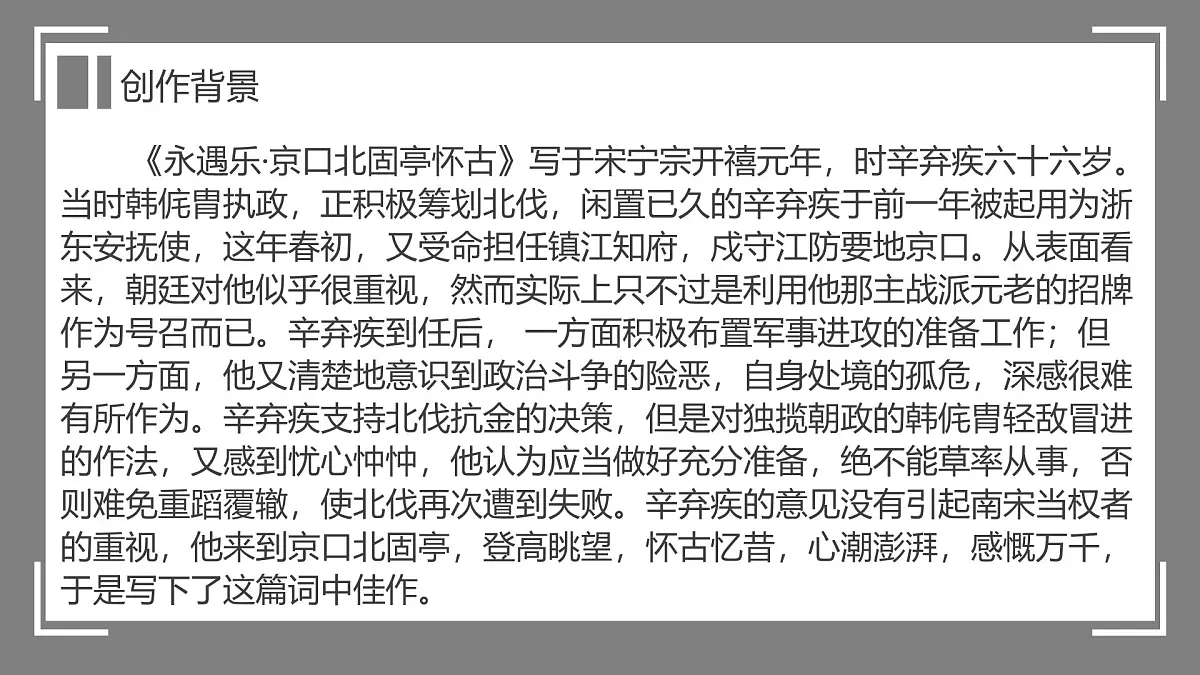 部编高教版2023 中职语文 基础模块下册 第二单元第四课 永遇乐·京口北固亭怀古-课件第4页