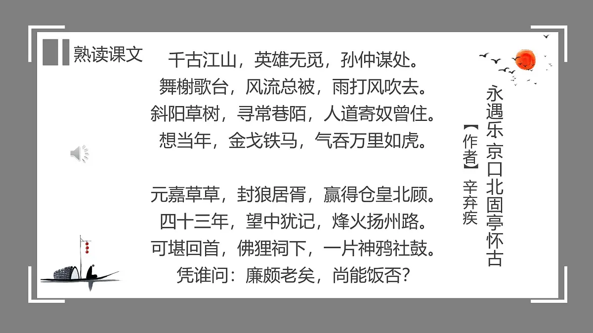 部编高教版2023 中职语文 基础模块下册 第二单元第四课 永遇乐·京口北固亭怀古-课件第5页