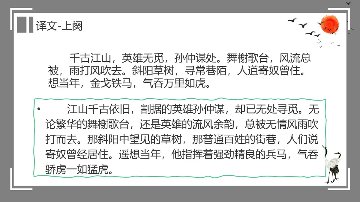 部编高教版2023 中职语文 基础模块下册 第二单元第四课 永遇乐·京口北固亭怀古-课件第6页