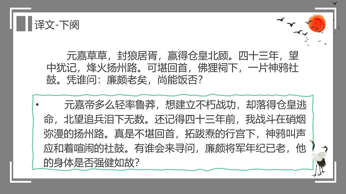 部编高教版2023 中职语文 基础模块下册 第二单元第四课 永遇乐·京口北固亭怀古-课件第7页