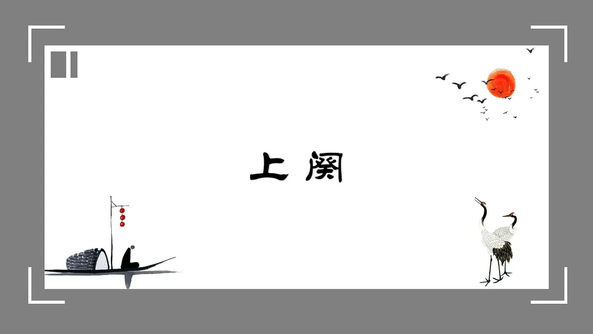 部编高教版2023 中职语文 基础模块下册 第二单元第四课 永遇乐·京口北固亭怀古-课件第8页