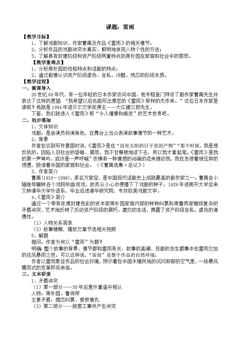 部编高教版2023 中职语文 基础模块下册 第三单元第三课 雷雨(节选)-教案第1页