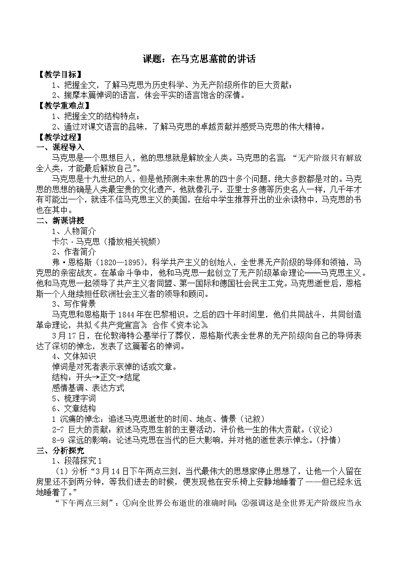 部编高教版2023 中职语文 基础模块下册 第五单元第一课 在马克思墓前的讲话-教案第1页