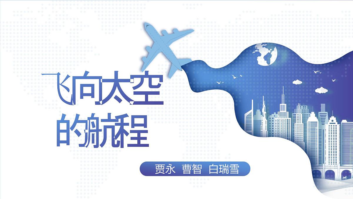 部编高教版2023 中职语文 基础模块下册 第五单元第二课 飞向太空的航程-课件第7页