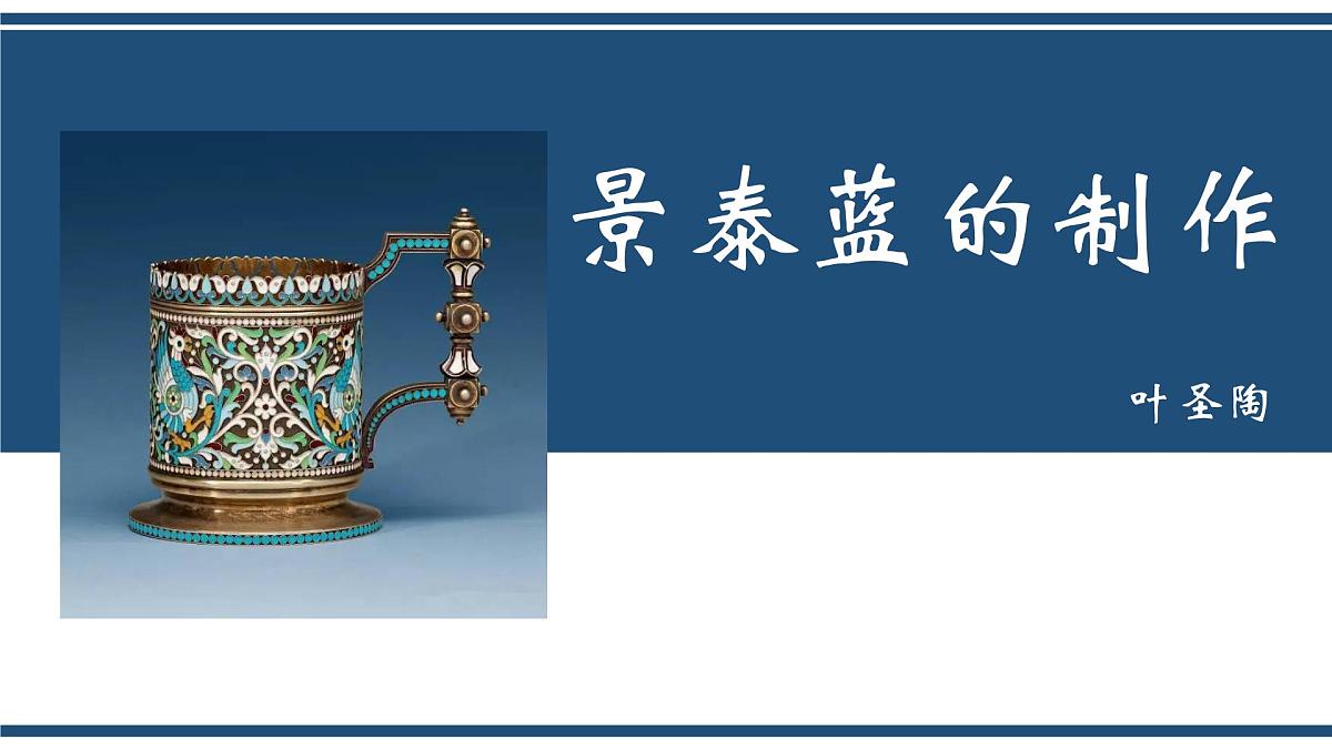 部编高教版2023 中职语文 基础模块下册 第五单元第三课 景泰蓝的制作-课件第1页