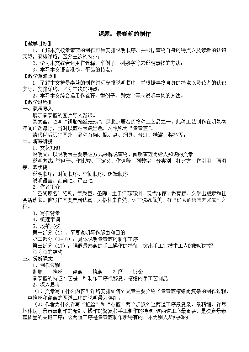 部编高教版2023 中职语文 基础模块下册 第五单元第三课 景泰蓝的制作-教案第1页