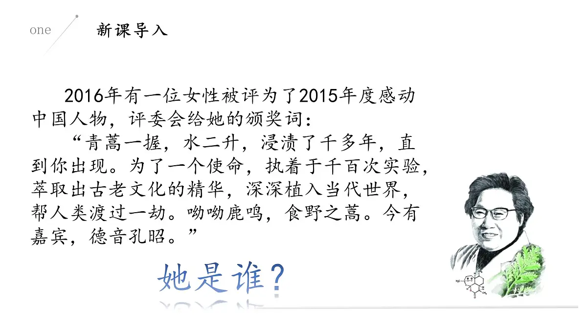 部编高教版2023 中职语文 基础模块下册 第六单元第一课 青蒿素:人类征服疾病的一小步-课件第4页