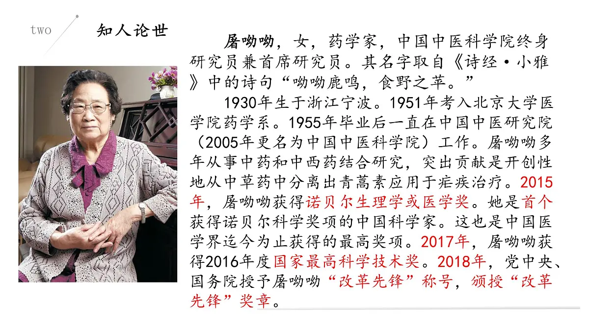 部编高教版2023 中职语文 基础模块下册 第六单元第一课 青蒿素:人类征服疾病的一小步-课件第7页